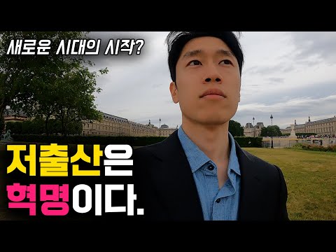 저출산은 정말 안 좋은 걸까?