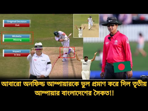 ভারতের পক্ষে অনফিল্ড আম্পায়ারের চুরি হাতেনাতে ধরে ফেললেন ৩য় আম্পায়ার বাংলার সৈকত | IND vs ENG