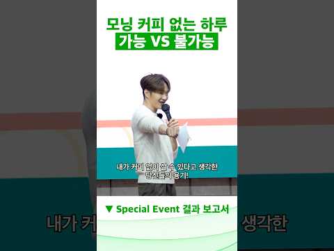 모닝 커피 없는 하루 가능? 불가능? #OX퀴즈