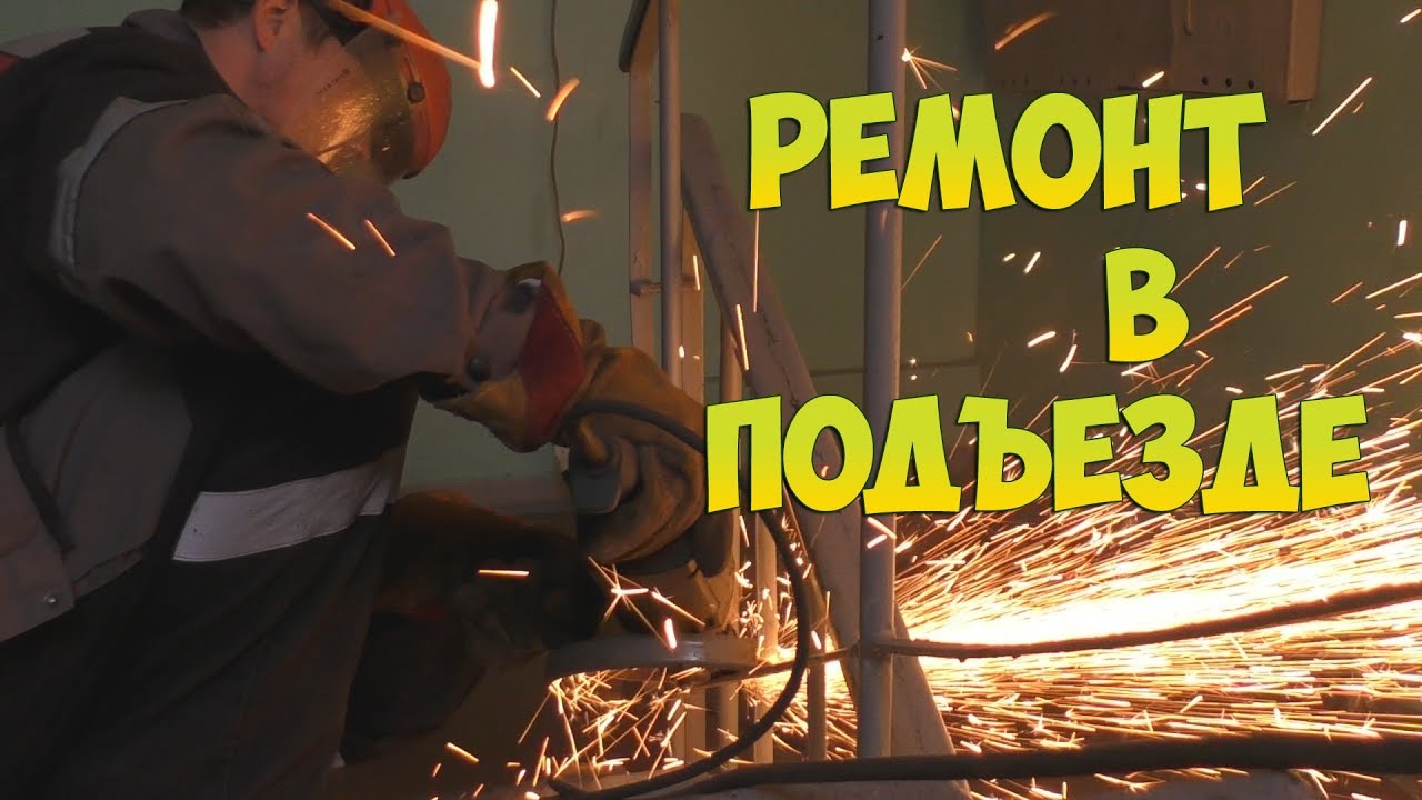 Ремонт ограждений в подъезде. Изготовление лесенки
