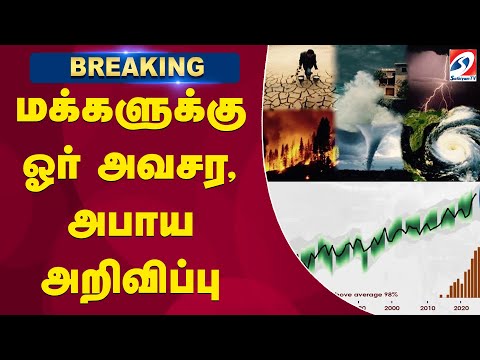 மக்களுக்கு ஓர் அவசர, அபாய அறிவிப்பு