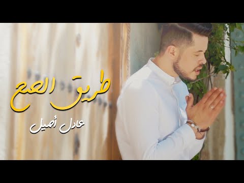 Adil Assil - Tri9 Sah (EXCLUSIVE Music Video) | (عادل أصيل - طريق الصح (فيديو كليب حصري