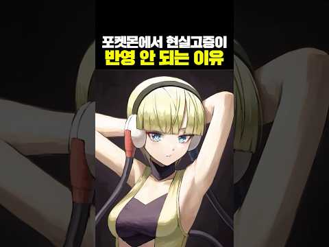 포켓몬에서 현실고증이 반영 안 되는 이유