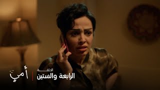 أمي | الحلقة 64 | عبيد يخون سهام.. ومريم عندها خبر مفاجئ