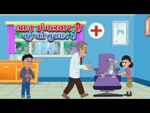 आज मंगलवार है चूहे को बुखार है - Aaj Mangalwar Hai Chuhe Ko Bukhar Hai | Happy Kids Rhymes
