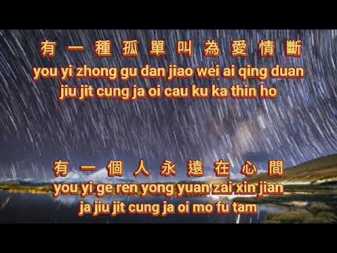 Lei man tian {淚滿天} karaoke no vocal 伴奏 + hakka female