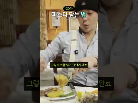 GD가 파스타 담는 법