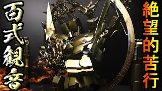 【ガンプラ】絶望的苦行、ネオジオング百式観音！ネオジオング×百式×ディキトゥス6機×メッキ塗装＝神『GUNPLA CUSTOM BUILD Neo Zeong』