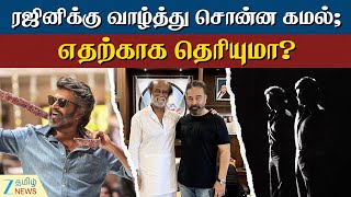Kamal congratulates Rajini on completing 50 years in cinema | சூப்பர் ஸ்டாருக்கு உலகநாயகன் வாழ்த்து!