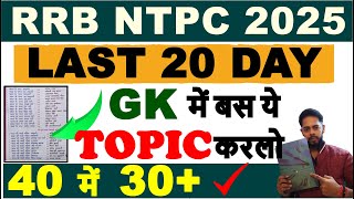 🎤 GK बस इतना करलो लेकिन अच्छे से RRB NTPC 2024 EXAM DATE | RRB NTPC EXAM DATE 2024 🔥