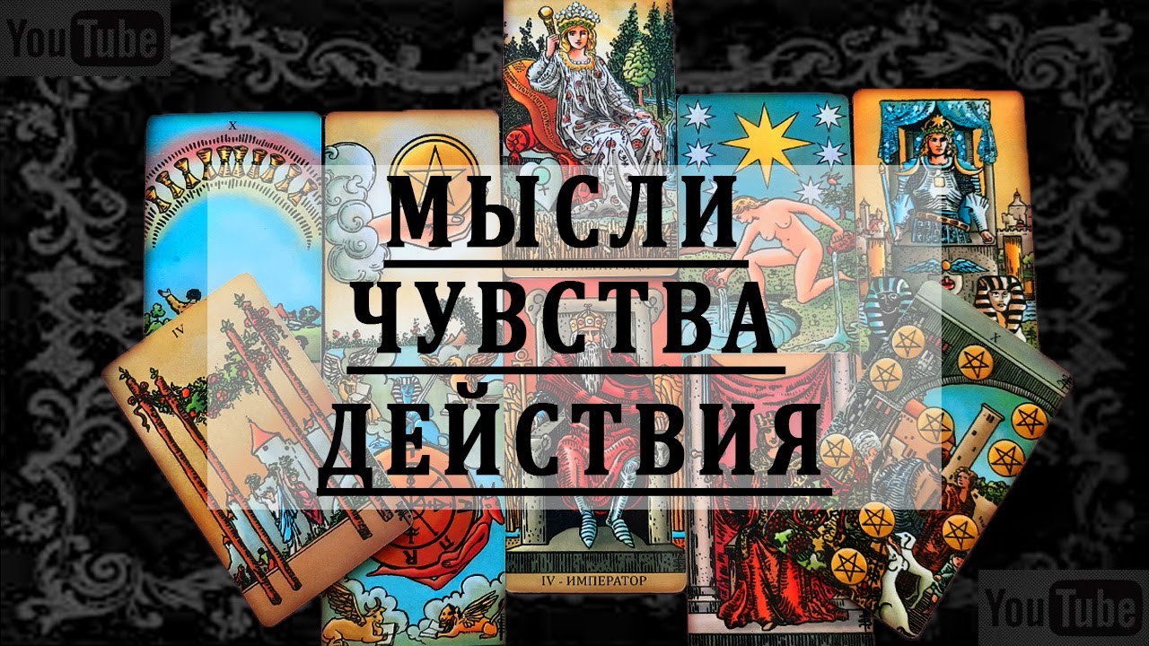 МЫСЛИ. ЧУВСТВА. ДЕЙСТВИЯ. Таро Гадание Онлайн расклад