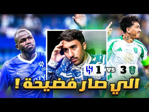 ردة فعل هلالي على مباراة الاهلي و الهلال 3-1 (اسيا طارت 💔💔💔🤯)