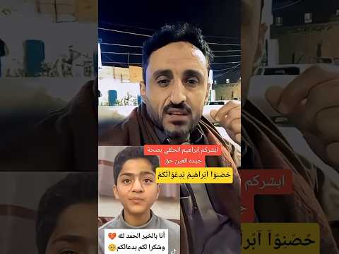 ابشركم الداعيه الصغير ابراهيم الحلقي بخير دعواتكم له بالشفاء العاجل