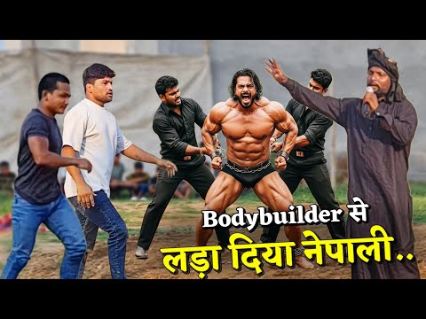 OMG: बाॅड़ी-बिल्ड़र से लड़ा दिया नेपाली | Mewa Thapa ki kushti