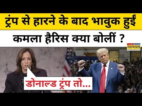 Donald Trump से मिली हार के बाद भावुक हुईं Kamala Harris ये क्या बोल गईं! | US President Election 24