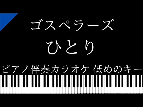 【ピアノ伴奏カラオケ】ひとり / ゴスペラーズ【低めのキー】