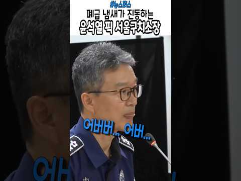 말도 제대로 못 하네... #윤석열 #서울구치소 #특검