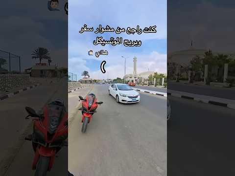 لما تبقا عاوز تركب ريس بس خايف 😂 | #motorcycle #ريس #اكسبلور #automobile #motorbike #biker #bike