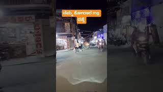 ನಮ್ಮ ಕೋಲಾರ