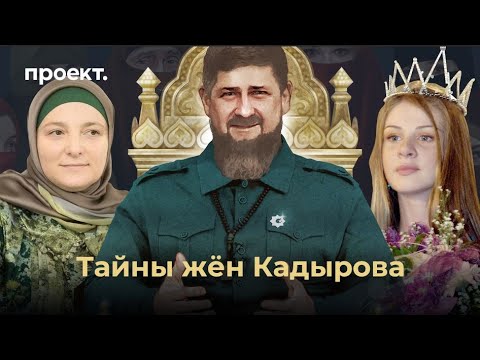 Тайны жён Кадырова