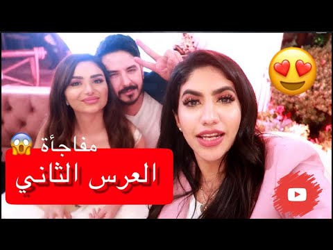 حفلة زواجنا بدبي مع نور ستارز