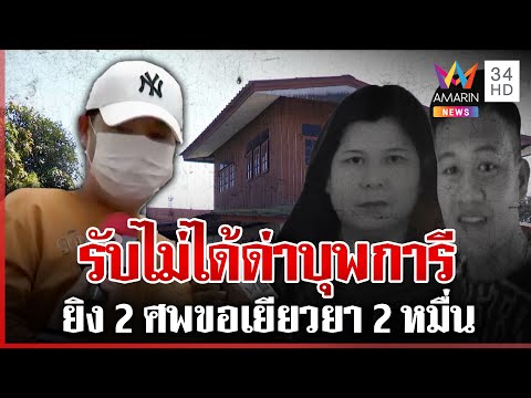 โผล่มอบตัวมือฆ่า 2 ศพเซ่นปมมรดก โบ้ยคนตายด่าบุพการี | ทุบโต๊ะข่าว | 18/12/67