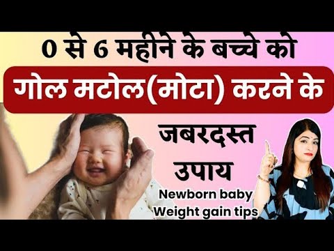 0-6 महीने शिशु का वजन कैसे बढ़ाएं | How to Increase Weight of 0 to 6 Months Baby | Reshu's Baby Care