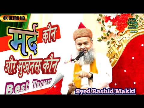 मर्द कौन है और मुखंनस कौन है | Syed Rashid Makki | Best Taqreer 2024 Howrah Ghusuri