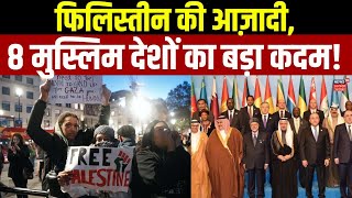 Donald Trump Meet Muslim Country:फिलिस्तीन की आज़ादी, 8 मुस्लिम देशों का बड़ा कदम!  Netanyahu | N18G