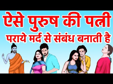 ऐसे पुरुष की पत्नी उसे छोड़कर अन्य व्यक्ति से प्रेम करती है | Shukra Niti