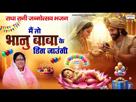राधा जन्मोत्सव बधाई भजन - मैं तो भानु बाबा के डिंग जाउंगी - Sadhvi Purnima Ji @SaawariyaMusic
