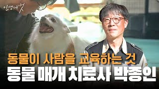 동물도 인간도 행복한 세상을 위하여, 동물 매개 치료사 박종인 | 인생내컷 | 24년 11월 17일 다시보기