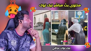 تعالوا شوفوا البث المباشر على التيك توك بنات استعراض الجسم خرجوا عن السيطره