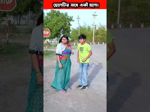মা যখন ছেলেকে অনেক ভালোবাসে। #shorts#trending#dailyshorts