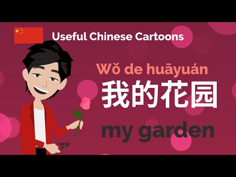 Learn Useful Chinese: 我的花园 - My garden