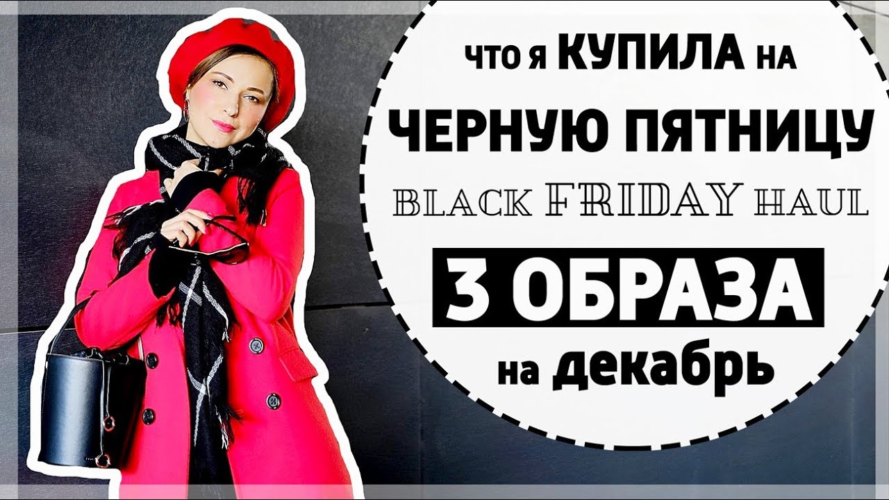 Что я купила на black friday - asos yoox haul 3 образа на декабрь - лукбук