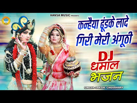 मनमोहक कृष्ण झांकी भजन ~ कन्हैया ढूंडके लादे गिरी मेरी अंगूठी | Dj Shyam Jhanki Bhajan #jhanki