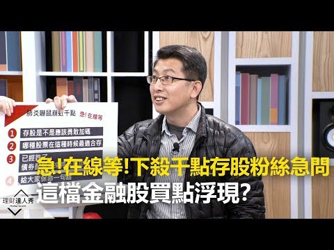 【存股敵8個特別篇】台股大跌千點套牢怎麼辦？這檔金融股買點浮現？存股族應該勇敢進場嗎？