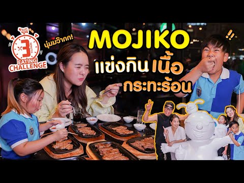 MOJIKO...เข้าแข่งขัน กินเนื้อกระทะร้อน ! ใน 3 นาที จะจบอันดับที่เท่าไหร่ ?