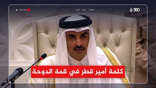 كلمة أمير دولة قطر الشيخ تميم بن حمد آل ثاني في افتتاح أعمال القمة العربية الإسلامية في الدوحة