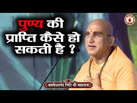 पुण्य की प्राप्ति कैसे हो सकती है ? Avdheshanand Giri Ji Maharaj | Sanatan Vachan | katha