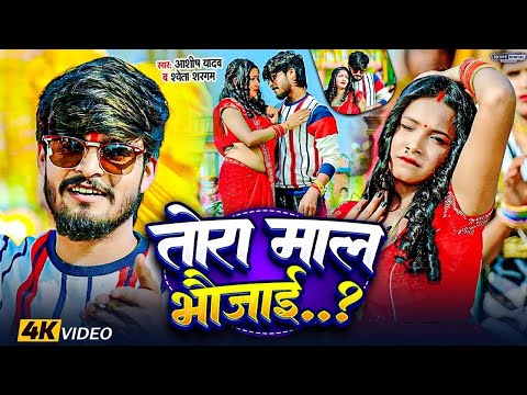 #Video - तोरा माल भौजाई -#Ashish Yadav & #Shweta Sargam का धूम मचाने वाला गाना -#Magahi Song 2025