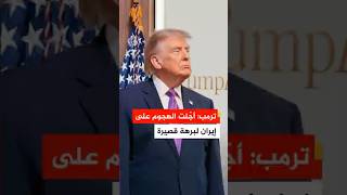 ترمب: أجلت الهجوم على إيران لبرهة قصيرة