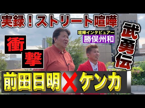 神回【前田日明❌ストリート喧嘩】高校時代からの最強ケンカ武勇伝