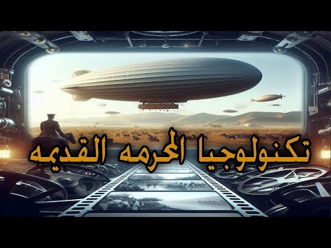 فيلم الوثائقي المناطيد و تكنولوجيا القديمه المتطوره الجزء التاسع من فيلم الوهم