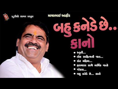 બહુ કનડે છે કાનો | માયાભાઇ આહીર | Bahu Kande Che Kano | Mayabhai Aahir | Hit Loksahitya - Lokkatha