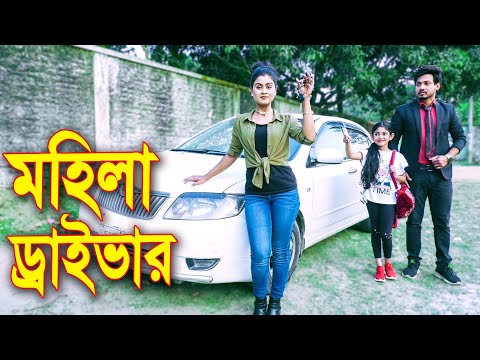 মহিলা ড্রাইভার || Mohila Daivar || Bangla New Natok 2022 || বাংলা নাটক অথৈ ||  Sanower Enter 10