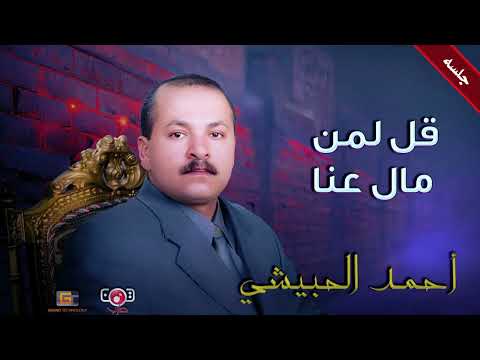 قل لمن مال عنا | احمد الحبيشي - جلسة خاصة