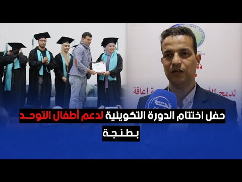 حفل اختتام الدورة التكوينية لدعم أطفال التوحد بطنجة