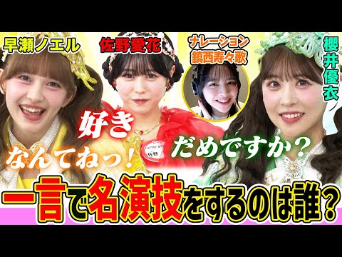 【キュン4注意⚠️】FRUITS ZIPPER櫻井優衣、好きな人に「私じゃだめですか？」CUTIE STREET佐野愛花「好き」愛の告白!?メンバーも悶絶の可愛いすぎる一言演技は永久保存版!!